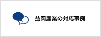 益岡産業の対応事例