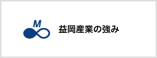 益岡産業の強み