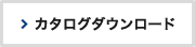 カタログダウンロード