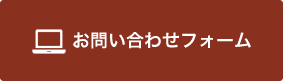 お問い合わせフォーム