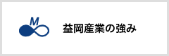 益岡産業の強み