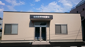 広島営業所